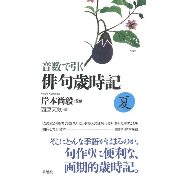 監修:岸本尚毅　編:西原天気出版社:草思社発売日:2023年05月キーワード:音数で引く俳句歳時記夏岸本尚毅西原天気 おんすうでひくはいくさいじきなつ オンスウデヒクハイクサイジキナツ きしもと なおき さいばら て キシモト ナオキ サイ...