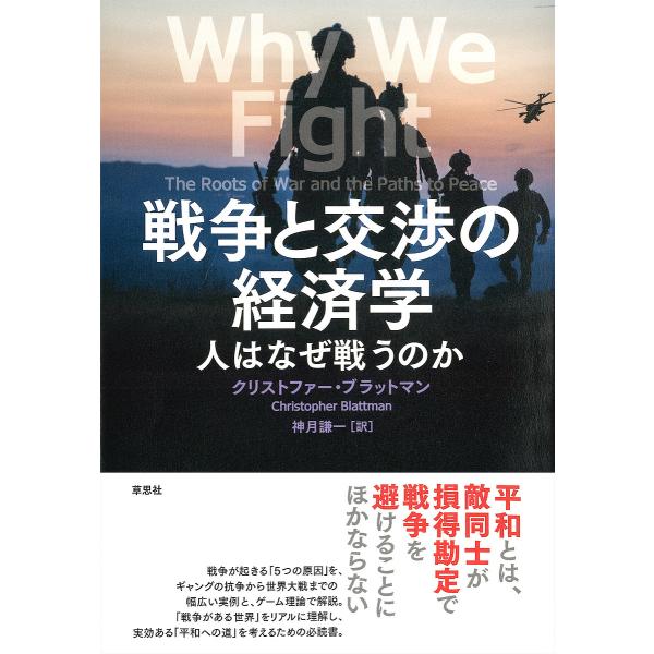 戦争と交渉の経済学 人はなぜ戦うのか/クリストファー・ブラットマン/神月謙一