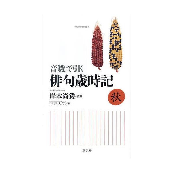 監修:岸本尚毅　編:西原天気出版社:草思社発売日:2023年08月キーワード:音数で引く俳句歳時記秋岸本尚毅西原天気 おんすうでひくはいくさいじきあき オンスウデヒクハイクサイジキアキ きしもと なおき さいばら て キシモト ナオキ サイ...