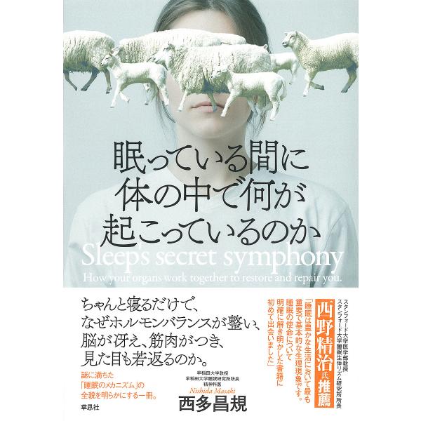 眠っている間に体の中で何が起こっているのか/西多昌規