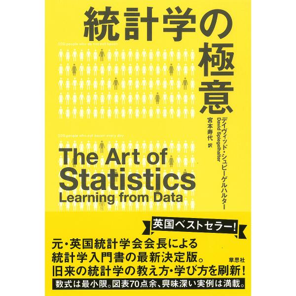 著:デイヴィッド・シュピーゲルハルター　訳:宮本寿代出版社:草思社発売日:2024年02月キーワード:統計学の極意デイヴィッド・シュピーゲルハルター宮本寿代 とうけいがくのごくい トウケイガクノゴクイ しゆぴ−げるはるた− でびつど シユピ...