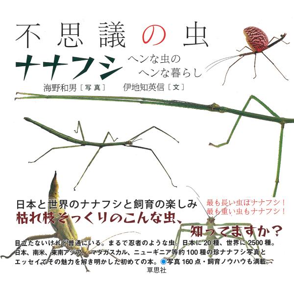 不思議の虫ナナフシ ヘンな虫のヘンな暮らし/海野和男/伊地知英信