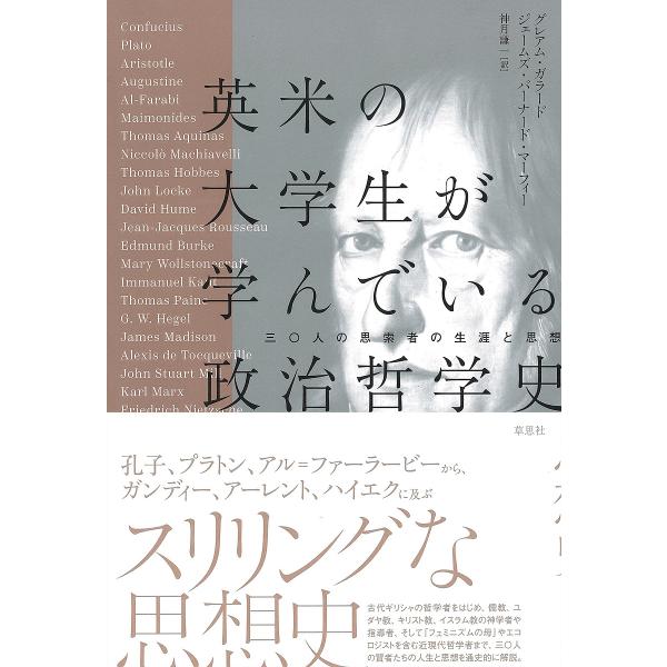 英米の大学生が学んでいる政治哲学史 三〇人の思索者の生涯と思想/グレアム・ガラード/ジェームズ・バーナード・マーフィー/神月謙一