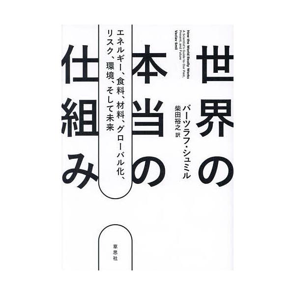 著:バーツラフ・シュミル　訳:柴田裕之出版社:草思社発売日:2024年09月キーワード:世界の本当の仕組みエネルギー、食料、材料、グローバル化、リスク、環境、そして未来バーツラフ・シュミル柴田裕之 せかいのほんとうのしくみえねるぎーしよくり...