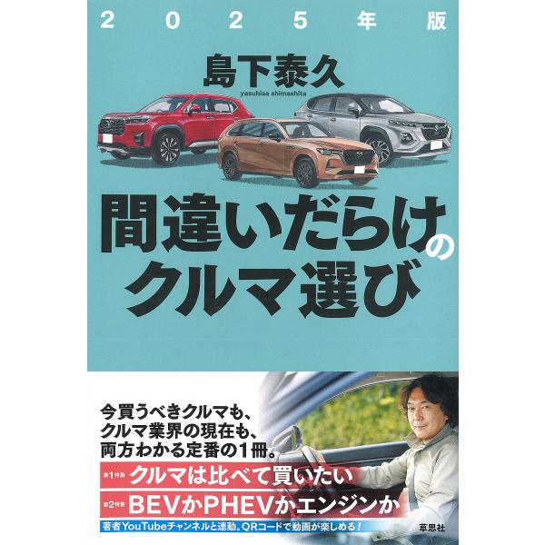※商品画像はイメージや仮デザインが含まれている場合があります。帯の有無など実際と異なる場合があります。著:島下泰久出版社:草思社発売日:2025年01月キーワード:間違いだらけのクルマ選び２０２５年版島下泰久 まちがいだらけのくるまえらび２...