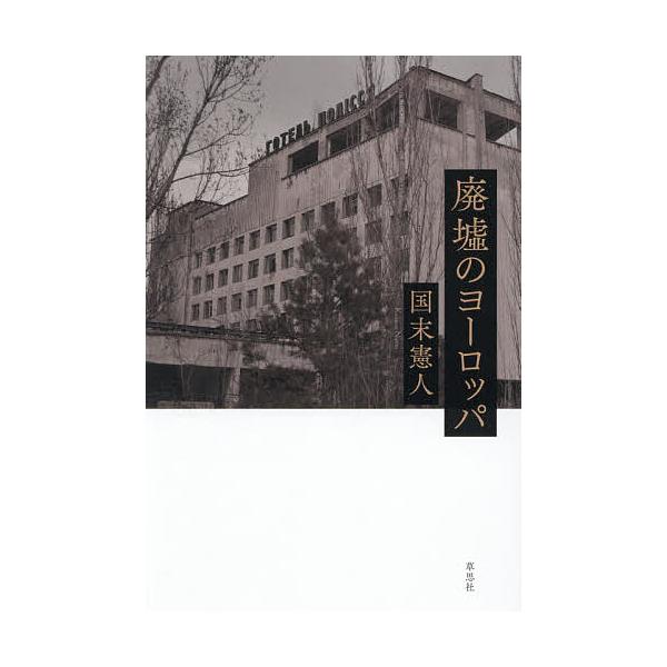 ※商品画像はイメージや仮デザインが含まれている場合があります。帯の有無など実際と異なる場合があります。著:国末憲人出版社:草思社発売日:2025年12月キーワード:廃墟のヨーロッパ国末憲人 はいきよのよーろつぱ ハイキヨノヨーロツパ くにす...