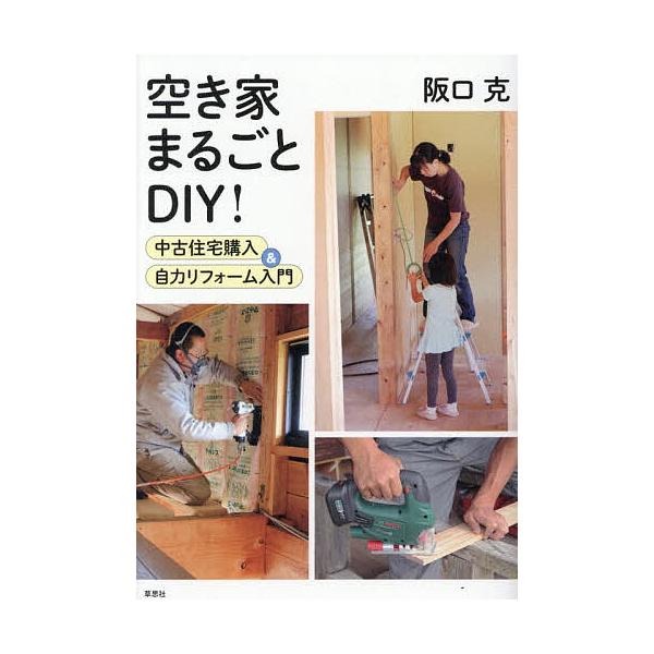 ※商品画像はイメージや仮デザインが含まれている場合があります。帯の有無など実際と異なる場合があります。著:阪口克出版社:草思社発売日:2025年12月キーワード:空き家まるごとDIY！中古住宅購入＆自力リフォーム入門阪口克 あきやまるごとで...