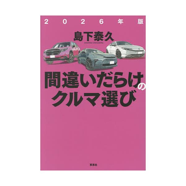 ※商品画像はイメージや仮デザインが含まれている場合があります。帯の有無など実際と異なる場合があります。著:島下泰久出版社:草思社発売日:2025年12月キーワード:間違いだらけのクルマ選び２０２６年版島下泰久 まちがいだらけのくるまえらび２...