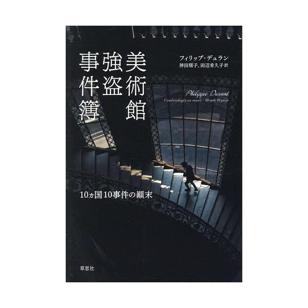 ※商品画像はイメージや仮デザインが含まれている場合があります。帯の有無など実際と異なる場合があります。著:フィリップ・デュラン　訳:神田順子　訳:田辺希久子出版社:草思社発売日:2026年01月キーワード:美術館強盗事件簿１０ヵ国１０事件の...