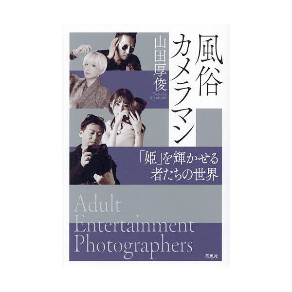 ※商品画像はイメージや仮デザインが含まれている場合があります。帯の有無など実際と異なる場合があります。著:山田厚俊出版社:草思社発売日:2026年01月キーワード:風俗カメラマン「姫」を輝かせる者たちの世界山田厚俊 ふうぞくかめらまんひめお...