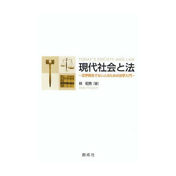 現代社会と法 法学部生でない人のための法学入門/林昭男