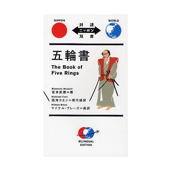 五輪書/宮本武蔵/西海コエン/マイケル・ブレーズ