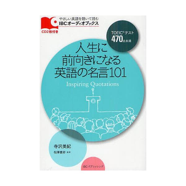 人生に前向きになる英語の名言101 寺沢美紀 松澤喜好 Bk Bookfanプレミアム 通販 Yahoo ショッピング