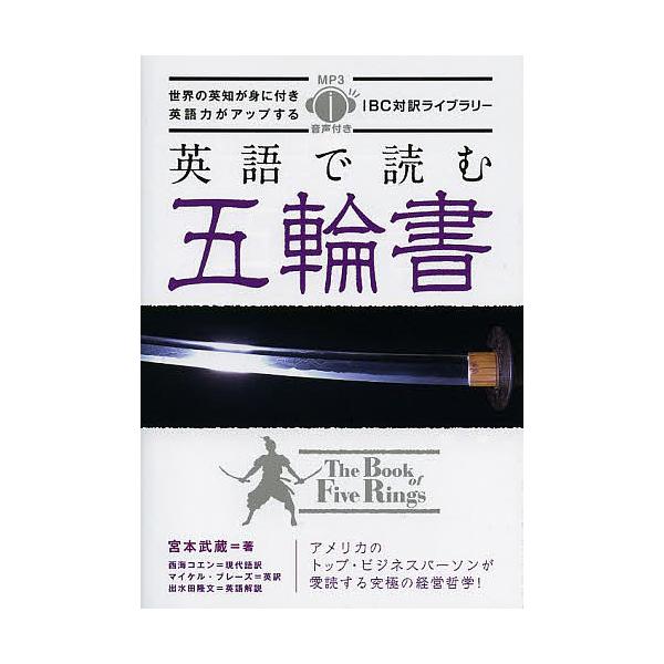 英語で読む五輪書/宮本武蔵/西海コエン/マイケル・ブレーズ