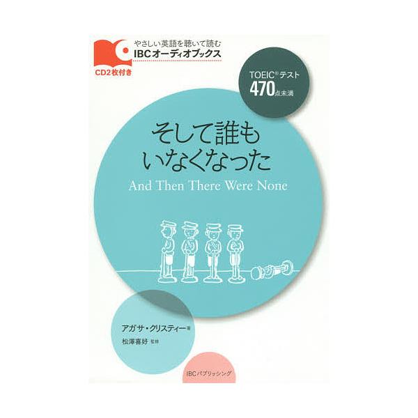 そして誰もいなくなった/アガサ・クリスティー/松澤喜好