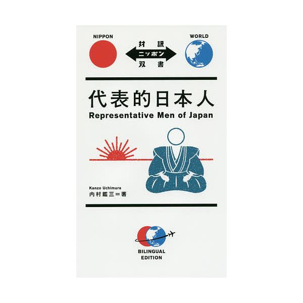 代表的日本人/内村鑑三/ニーナ・ウェグナー英文リライト牛原眞弓