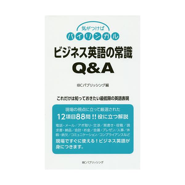 ビジネス英語の常識Q&A これだけは知っておきたい最低限の英語表現/IBCパブリッシング