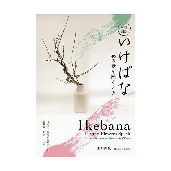 ※商品画像はイメージや仮デザインが含まれている場合があります。帯の有無など実際と異なる場合があります。著:熊野寿哉出版社:IBCパブリッシング発売日:2018年08月キーワード:いけばな花の話を聞くとき和英対訳熊野寿哉 いけばなはなのはなし...