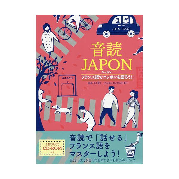 著:浦島久　訳:チャールズ・ドゥ・ウルフ出版社:IBCパブリッシング発売日:2020年08月キーワード:音読JAPONフランス語でニッポンを語ろう！浦島久チャールズ・ドゥ・ウルフ おんどくじやぽんおんどく／ＪＡＰＯＮふらんすごでに オンドク...
