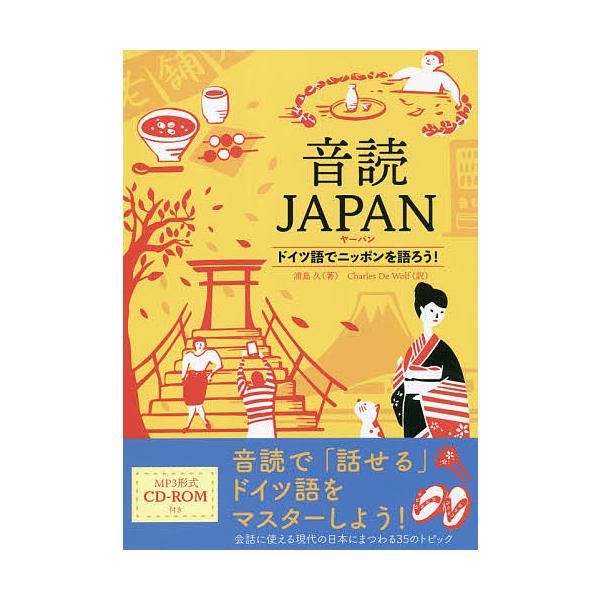 音読JAPAN(ヤーパン) ドイツ語でニッポンを語ろう!/浦島久/チャールズ・ドゥ・ウルフ