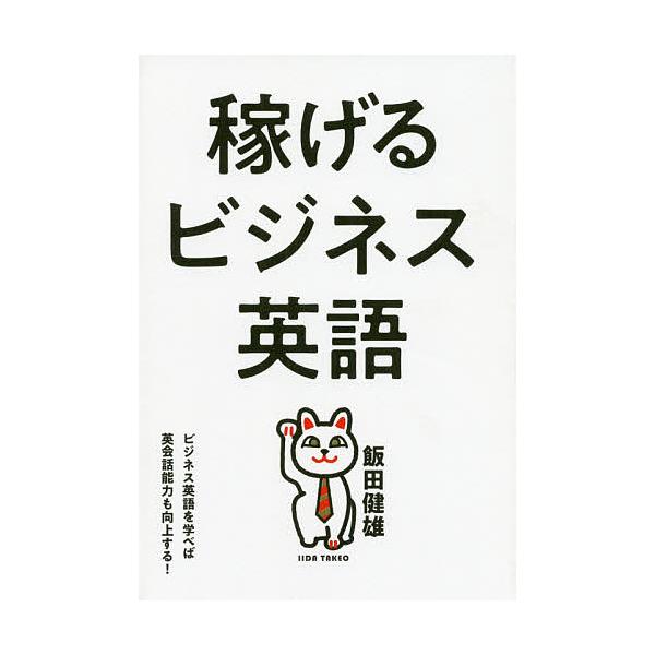 稼げるビジネス英語 ビジネス英語を学べば英会話能力も向上する 飯田健雄 Bk Bookfanプレミアム 通販 Yahoo ショッピング