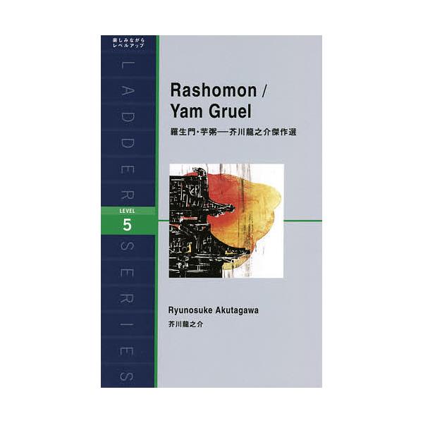 ※商品画像はイメージや仮デザインが含まれている場合があります。帯の有無など実際と異なる場合があります。原著:芥川龍之介出版社:IBCパブリッシング発売日:2021年05月シリーズ名等:ラダーシリーズキーワード:羅生門・芋粥芥川龍之介傑作選L...