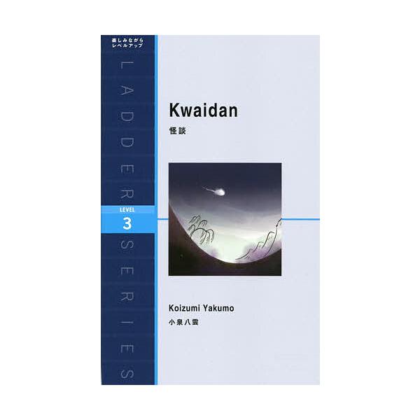 ※商品画像はイメージや仮デザインが含まれている場合があります。帯の有無など実際と異なる場合があります。原著:小泉八雲出版社:IBCパブリッシング発売日:2021年09月シリーズ名等:ラダーシリーズキーワード:怪談Level３〈１６００‐wo...