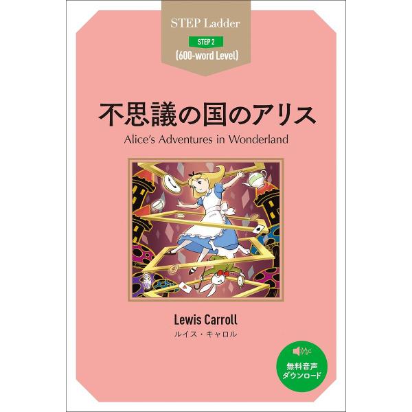 毎週末倍 倍 ストア参加 不思議の国のアリス Step 2 600 Word Level ルイス キャロル 参加日程はお店topで Bk x Bookfanプレミアム 通販 Yahoo ショッピング