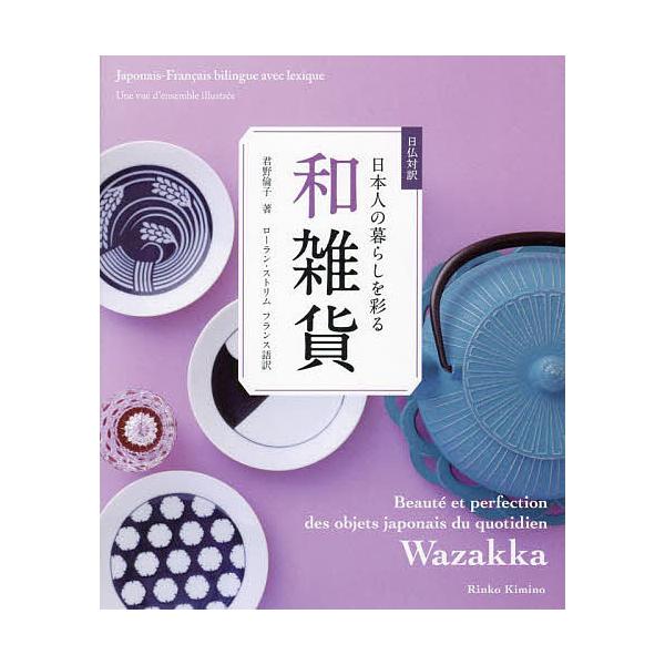 日本人の暮らしを彩る和雑貨 日仏対訳/君野倫子