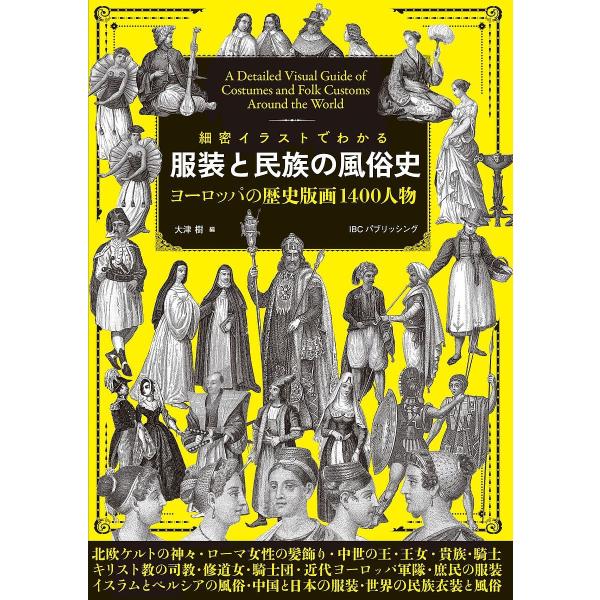 細密イラストでわかる服装と民族の風俗史 ヨーロッパの歴史版画1400人物/大津樹