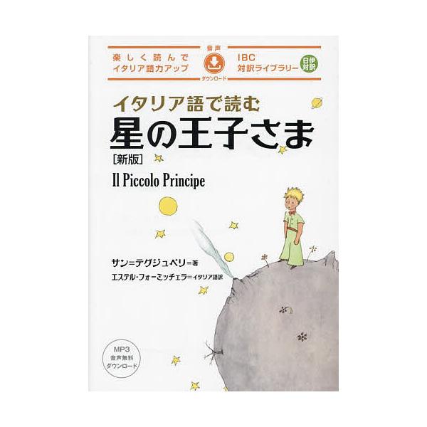 著:サン＝テグジュペリ出版社:IBCパブリッシング発売日:2023年12月シリーズ名等:IBC対訳ライブラリーキーワード:イタリア語で読む星の王子さまサン＝テグジュペリ いたりあごでよむほしのおうじさまあいびーしー イタリアゴデヨムホシノオ...