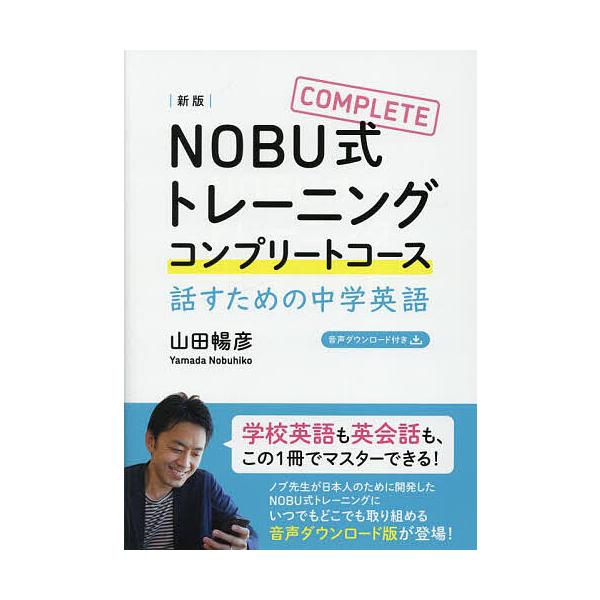 ※商品画像はイメージや仮デザインが含まれている場合があります。帯の有無など実際と異なる場合があります。著:山田暢彦出版社:IBCパブリッシング発売日:2024年02月キーワード:NOBU式トレーニングコンプリートコース話すための中学英語山田...