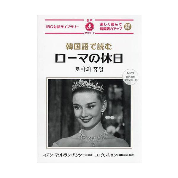 韓国語で読むローマの休日/イアン・マクレラン・ハンター
