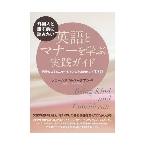 外国人と話す前に読みたい英語とマナーを学ぶ実践ガイド 円滑なコミュニケーションのためのヒント130/ジェームス・M．バーダマン