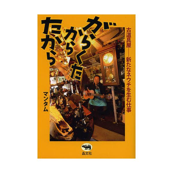がらくたからたから 古道具屋-新たなネウチを生む仕事/マンタム