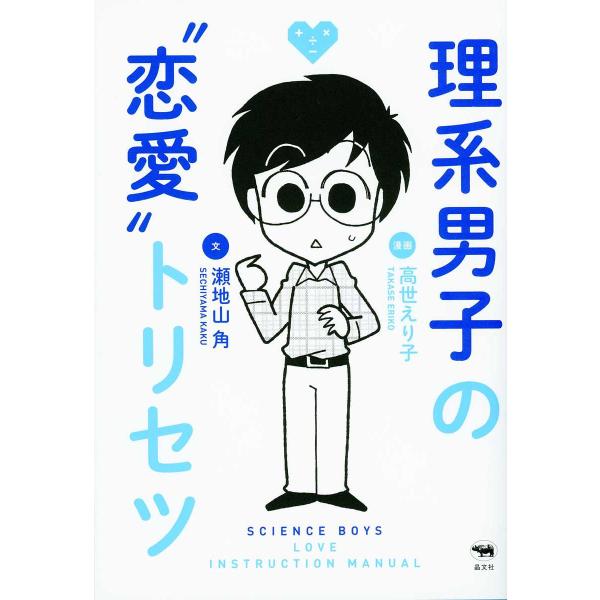 理系男子の“恋愛”トリセツ/高世えり子/瀬地山角