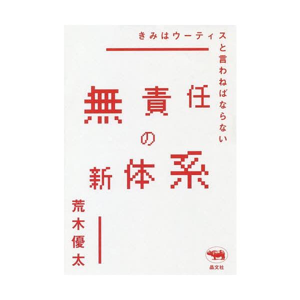 無責任の新体系 きみはウーティスと言わねばならない/荒木優太