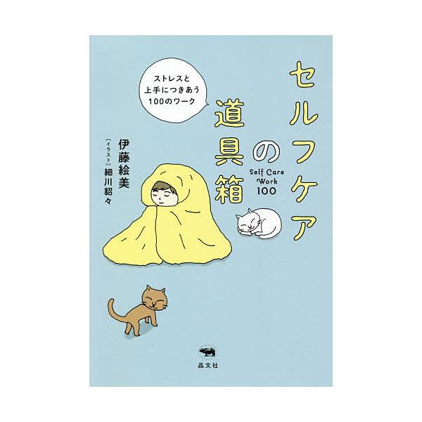 著:伊藤絵美　イラスト:細川貂々出版社:晶文社発売日:2020年07月キーワード:セルフケアの道具箱ストレスと上手につきあう１００のワーク伊藤絵美細川貂々 せるふけあのどうぐばこすとれすとじようず セルフケアノドウグバコストレストジヨウズ ...