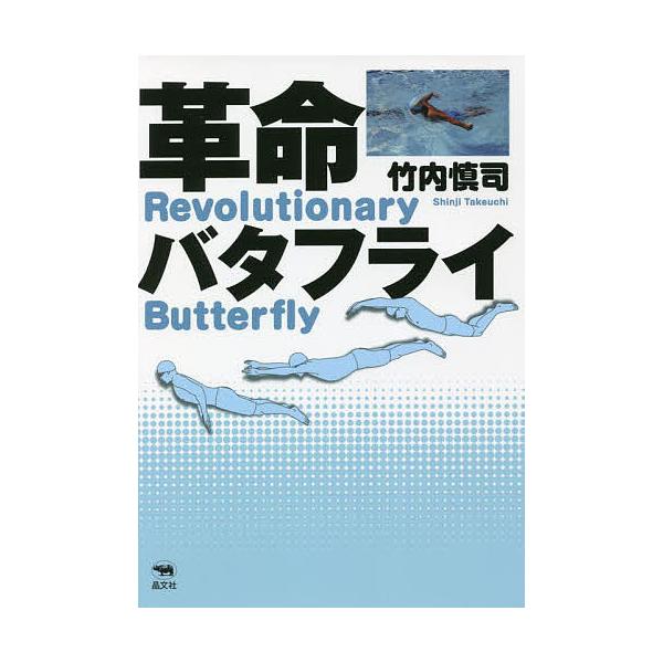 ※商品画像はイメージや仮デザインが含まれている場合があります。帯の有無など実際と異なる場合があります。著:竹内慎司出版社:晶文社発売日:2021年11月キーワード:革命バタフライ竹内慎司 かくめいばたふらい カクメイバタフライ たけうち し...
