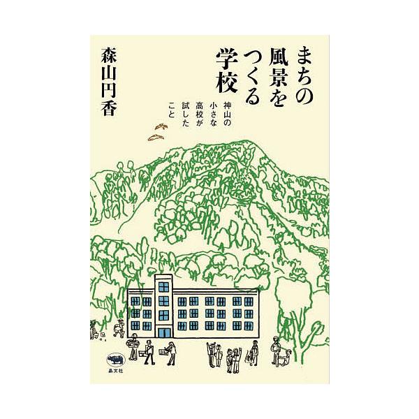 ※商品画像はイメージや仮デザインが含まれている場合があります。帯の有無など実際と異なる場合があります。著:森山円香出版社:晶文社発売日:2022年05月キーワード:まちの風景をつくる学校神山の小さな高校が試したこと森山円香 まちのふうけいお...