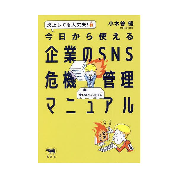 炎上しても大丈夫!今日から使える企業のSNS危機管理マニュアル/小木曽健