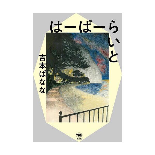 ※商品画像はイメージや仮デザインが含まれている場合があります。帯の有無など実際と異なる場合があります。著:吉本ばなな出版社:晶文社発売日:2023年06月キーワード:はーばーらいと吉本ばなな はーばーらいと ハーバーライト よしもと ばなな...