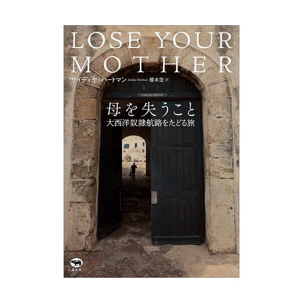 ※商品画像はイメージや仮デザインが含まれている場合があります。帯の有無など実際と異なる場合があります。著:サイディヤ・ハートマン　訳:榎本空出版社:晶文社発売日:2023年09月キーワード:母を失うこと大西洋奴隷航路をたどる旅サイディヤ・ハ...