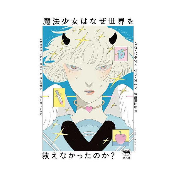 魔法少女はなぜ世界を救えなかったのか?/ペクソルフィ/ホンスミン/渡辺麻土香