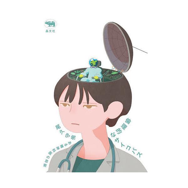 著:尾久守侑出版社:晶文社発売日:2024年05月キーワード:倫理的なサイコパスある精神科医の思索尾久守侑 りんりてきなさいこぱすあるせいしんかいのしさく リンリテキナサイコパスアルセイシンカイノシサク おぎゆう かみゆ オギユウ カミユ