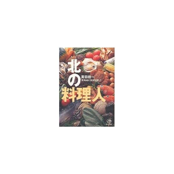 著:貫田桂一出版社:晶文社出版発売日:1999年11月キーワード:北の料理人北海道の食材を探して貫田桂一 きたのりようりにんほつかいどうのしよくざいお キタノリヨウリニンホツカイドウノシヨクザイオ ぬきた けいいち ヌキタ ケイイチ