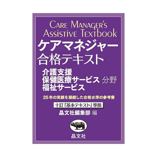 ケアマネジャー合格テキスト 介護支援保健医療サービス福祉サービス分野 〔2025〕