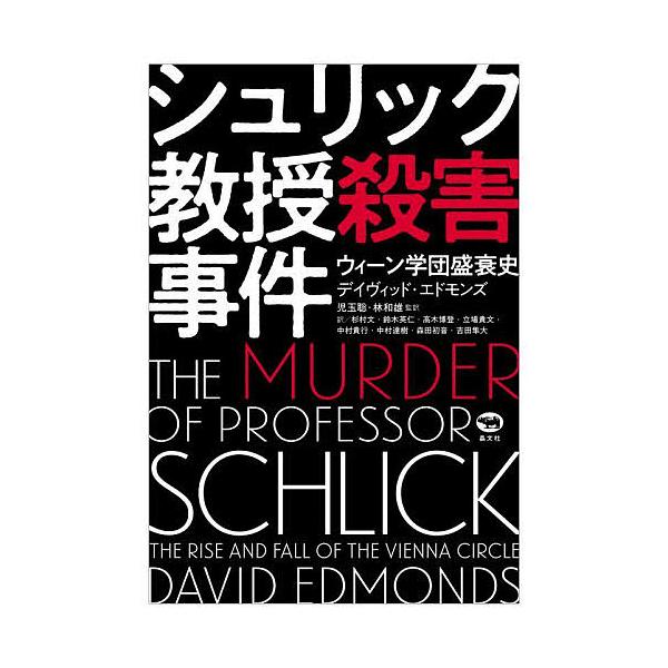 シュリック教授殺害事件 ウィーン学団盛衰史/デイヴィッド・エドモンズ/児玉聡/林和雄
