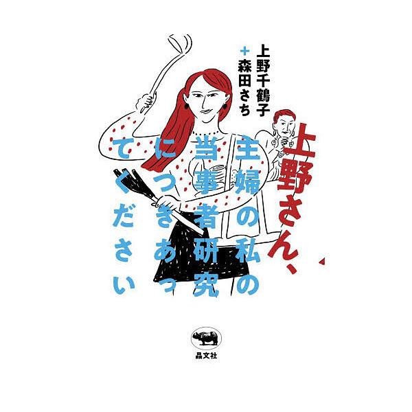 ※商品画像はイメージや仮デザインが含まれている場合があります。帯の有無など実際と異なる場合があります。著:上野千鶴子　著:森田さち出版社:晶文社発売日:2025年11月キーワード:上野さん、主婦の私の当事者研究につきあってください上野千鶴子...