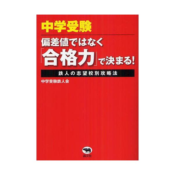 中学受験偏差値ではなく「合格力」で決まる! 鉄人の志望校別攻略法/中学受験鉄人会